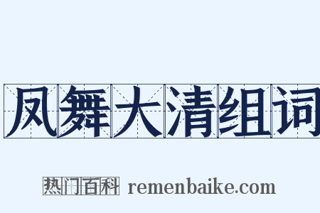凤舞大清组词是什么意思的图片